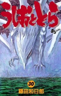 Ushio e Tora (うしおととら, Ushio to Tora) # 30