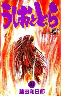 Ushio e Tora (うしおととら, Ushio to Tora) # 31