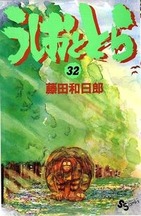 Ushio e Tora (うしおととら, Ushio to Tora) # 32