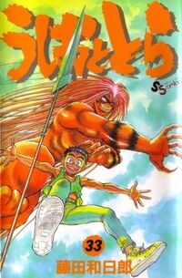 Ushio e Tora (うしおととら, Ushio to Tora) # 33