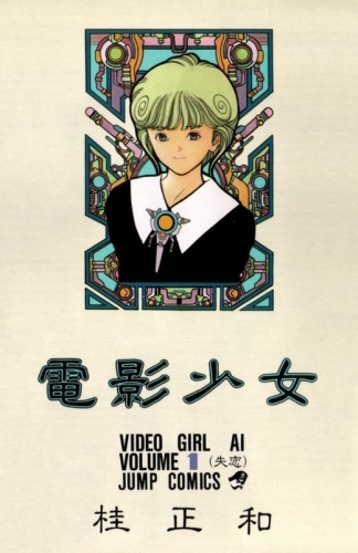 Video Girl Ai (電影少女 Den'ei shōjo Video Girl Ai) # 1
