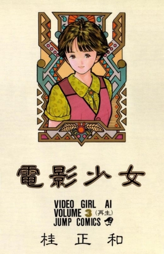 Video Girl Ai (電影少女 Den'ei shōjo Video Girl Ai) # 3