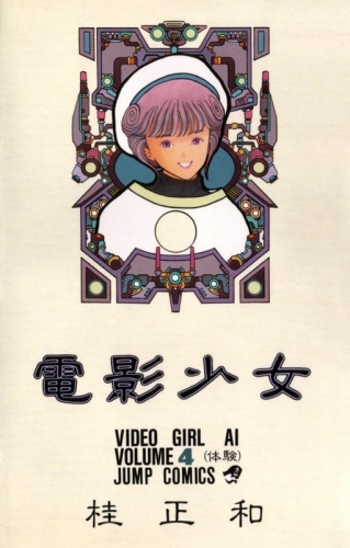 Video Girl Ai (電影少女 Den'ei shōjo Video Girl Ai) # 4