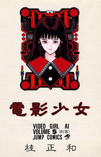 Video Girl Ai (電影少女 Den'ei shōjo Video Girl Ai) # 5