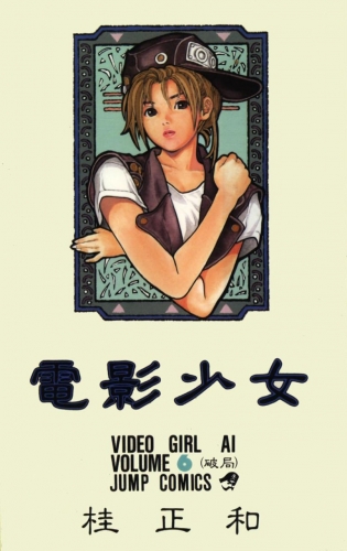 Video Girl Ai (電影少女 Den'ei shōjo Video Girl Ai) # 6