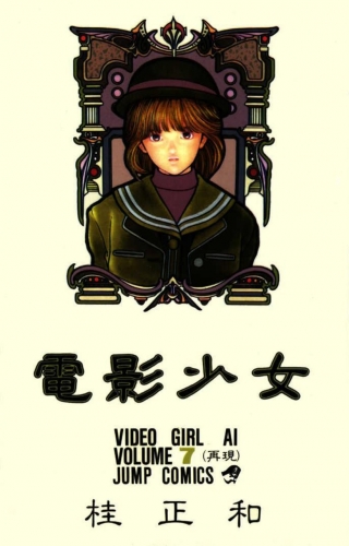 Video Girl Ai (電影少女 Den'ei shōjo Video Girl Ai) # 7
