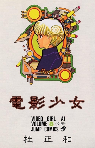 Video Girl Ai (電影少女 Den'ei shōjo Video Girl Ai) # 8