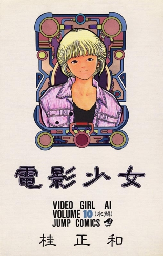 Video Girl Ai (電影少女 Den'ei shōjo Video Girl Ai) # 10