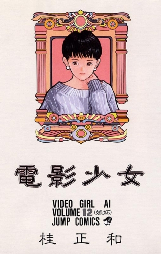 Video Girl Ai (電影少女 Den'ei shōjo Video Girl Ai) # 12