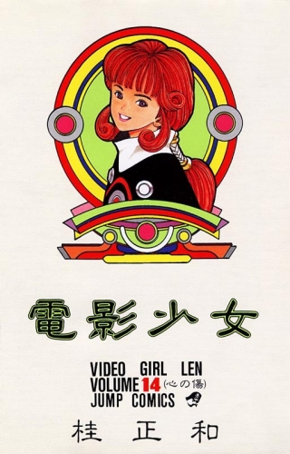 Video Girl Ai (電影少女 Den'ei shōjo Video Girl Ai) # 14