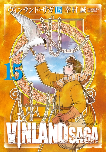 Vinland Saga (ヴィンランド･サガ Vinrando Saga) # 15