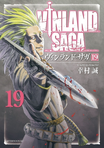 Vinland Saga (ヴィンランド･サガ Vinrando Saga) # 19