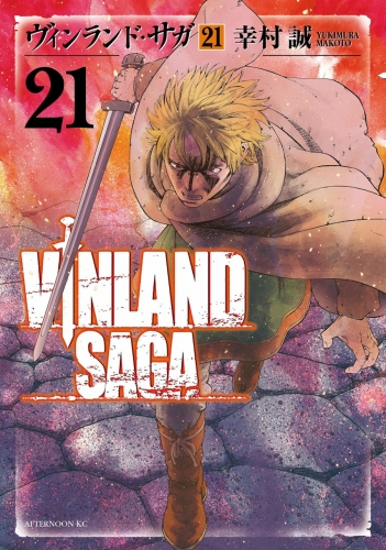 Vinland Saga (ヴィンランド･サガ Vinrando Saga) # 21