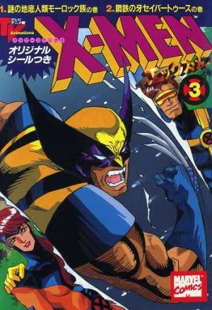 X-Men: エックスメン # 3