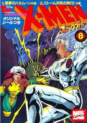 X-Men: エックスメン # 8