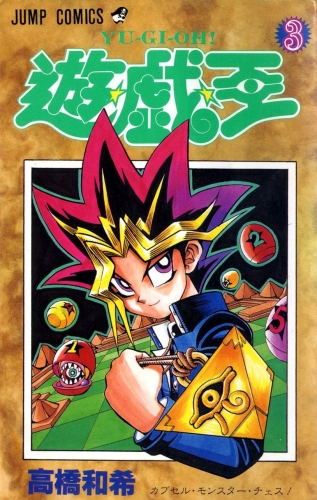 Yu-Gi-Oh! (遊☆戯☆王 Yū☆gi☆ō) # 3