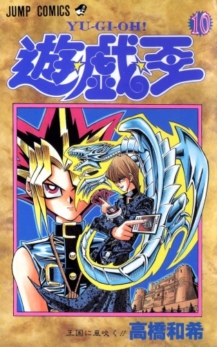 Yu-Gi-Oh! (遊☆戯☆王 Yū☆gi☆ō) # 10