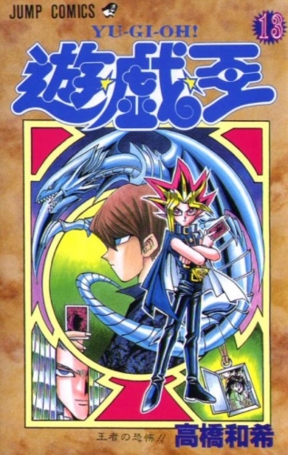 Yu-Gi-Oh! (遊☆戯☆王 Yū☆gi☆ō) # 13