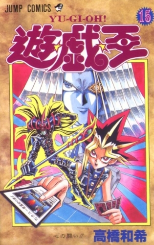 Yu-Gi-Oh! (遊☆戯☆王 Yū☆gi☆ō) # 15