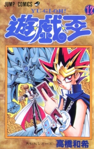 Yu-Gi-Oh! (遊☆戯☆王 Yū☆gi☆ō) # 17