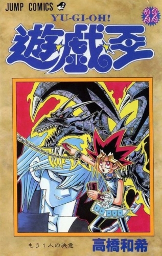 Yu-Gi-Oh! (遊☆戯☆王 Yū☆gi☆ō) # 22