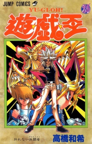 Yu-Gi-Oh! (遊☆戯☆王 Yū☆gi☆ō) # 25