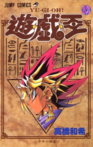 Yu-Gi-Oh! (遊☆戯☆王 Yū☆gi☆ō) # 32