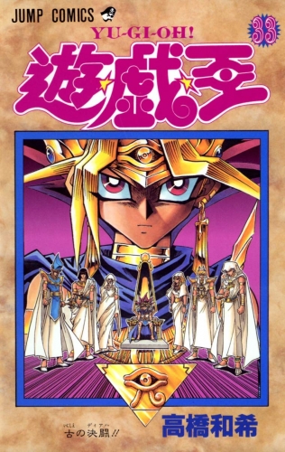 Yu-Gi-Oh! (遊☆戯☆王 Yū☆gi☆ō) # 33