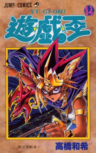 Yu-Gi-Oh! (遊☆戯☆王 Yū☆gi☆ō) # 34