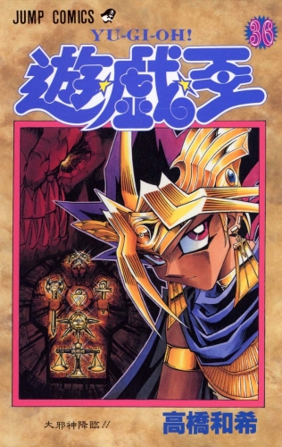 Yu-Gi-Oh! (遊☆戯☆王 Yū☆gi☆ō) # 36