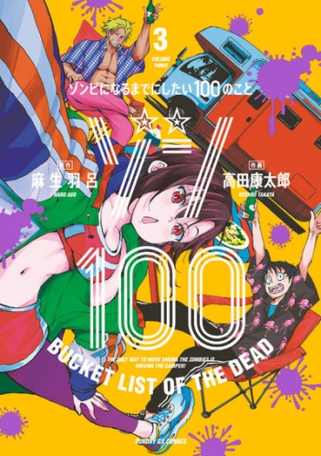 Zon 100 ~ Zonbi ni naru made ni shitai 100 no koto (ゾン100 ～ゾンビになるまでにしたい100のこと～) # 3