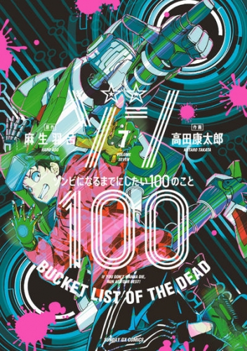 Zon 100 ~ Zonbi ni naru made ni shitai 100 no koto (ゾン100 ～ゾンビになるまでにしたい100のこと～) # 7