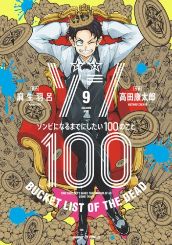 Zon 100 ~ Zonbi ni naru made ni shitai 100 no koto (ゾン100 ～ゾンビになるまでにしたい100のこと～) # 9