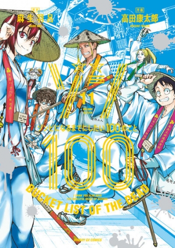 Zon 100 ~ Zonbi ni naru made ni shitai 100 no koto (ゾン100 ～ゾンビになるまでにしたい100のこと～) # 11