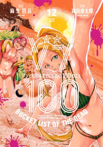 Zon 100 ~ Zonbi ni naru made ni shitai 100 no koto (ゾン100 ～ゾンビになるまでにしたい100のこと～) # 12