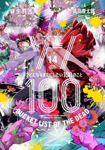 Zon 100 ~ Zonbi ni naru made ni shitai 100 no koto (ゾン100 ～ゾンビになるまでにしたい100のこと～) # 14