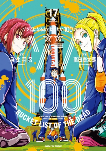 Zon 100 ~ Zonbi ni naru made ni shitai 100 no koto (ゾン100 ～ゾンビになるまでにしたい100のこと～) # 17