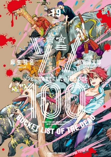 Zon 100 ~ Zonbi ni naru made ni shitai 100 no koto (ゾン100 ~ゾンビになるまでにしたい100のこと~) # 19