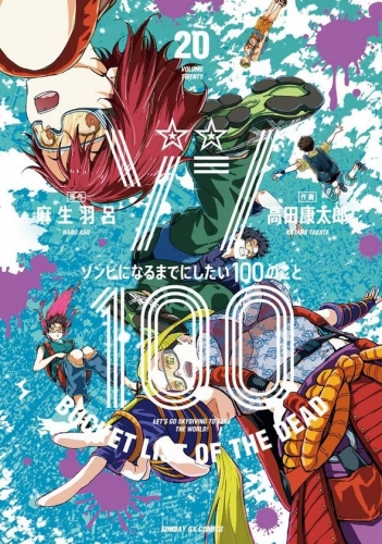 Zon 100 ~ Zonbi ni naru made ni shitai 100 no koto (ゾン100 ~ゾンビになるまでにしたい100のこと~) # 20