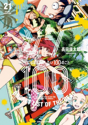 Zon 100 ~ Zonbi ni naru made ni shitai 100 no koto (ゾン100 ~ゾンビになるまでにしたい100のこと~) # 21