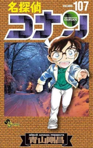 Detective Conan (名探偵コナン Meitantei Konan) # 107