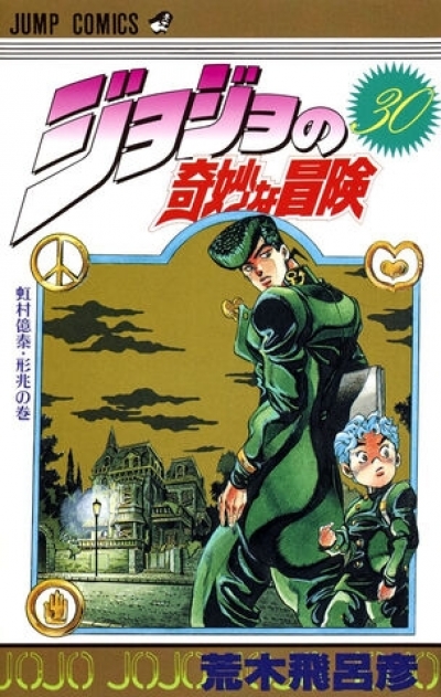 JoJo no Kimyo na Boken # 30 - Volume 30: Okuyasu and Keicho Nijimura